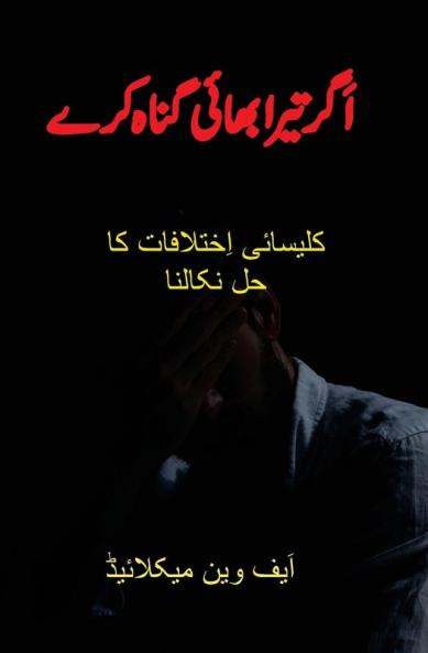 اَگر تیرا بھائی گناہ کرے: ... (Urdu Edition)