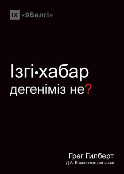 ????•????? ????????? ??? (What is the Gospel?) (Kazakh)