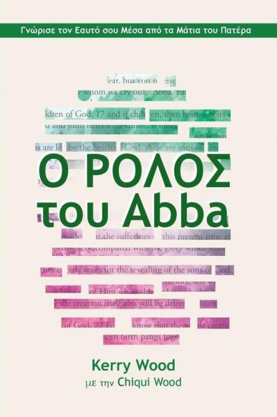 Ο ΡΟΛΟΣ tou Abba (Greek Edition)