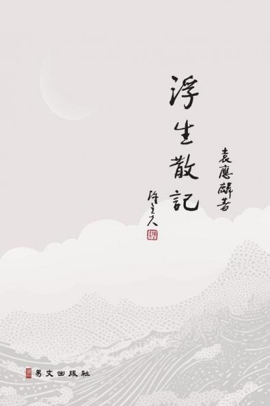 浮生散記 (Chinese Edition)
