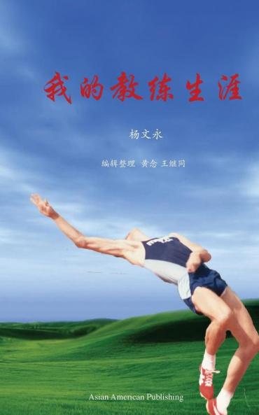 我的教练生涯 (Chinese Edition)