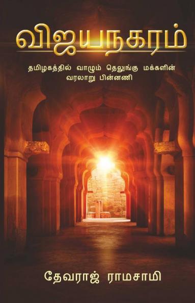 Vijayanakaram:Tamilagathil Vaalum Telegu Makkalin Varalaru Pinnani