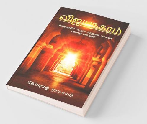 Vijayanakaram:Tamilagathil Vaalum Telegu Makkalin Varalaru Pinnani