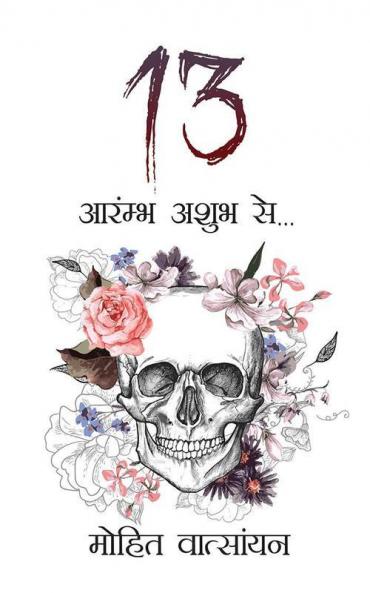 13:Aarambh Ashubh Se…
