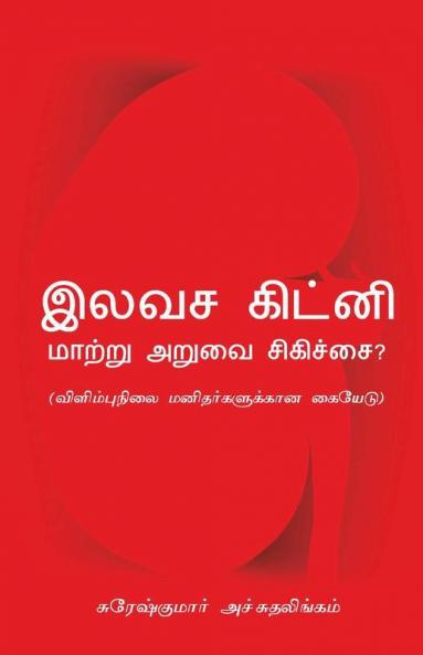 Elavasa Kidney Maattru Aruvai Sighichai: Vilimbhunilai Manitharkalukkaana Kaiyaedu