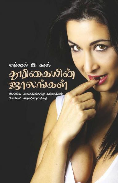 Thurikaiyin Jaalangal
