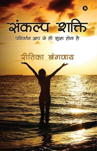 Sankalp Shakti:Parivartan Apse Hi Shuru Hota Hai