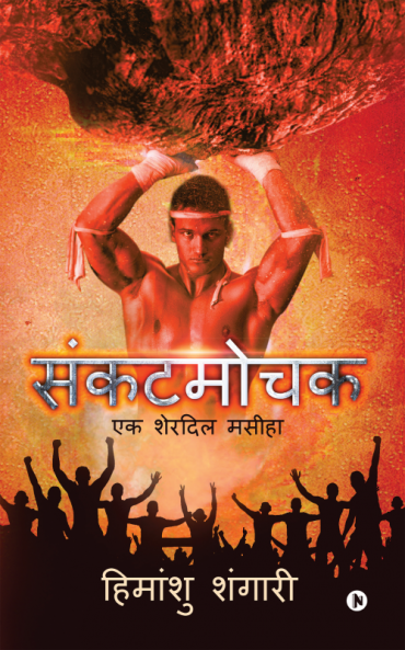 Sankat Mochak : Ek Sherdil Maseeha