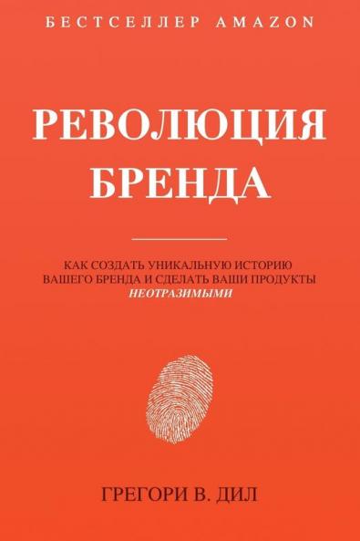 Революция Бренда: Как ... бр&#1077