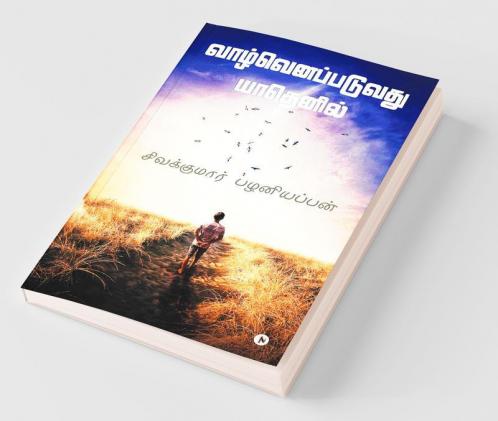 Vaazhvenapaduvadhu Yaadhenil