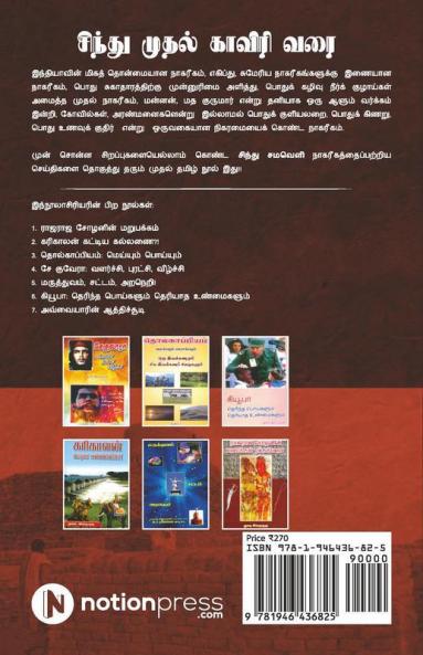 Sindhu Mudhal Kauveri Varai: Indhiya Mannin Mudhal Naagareegham