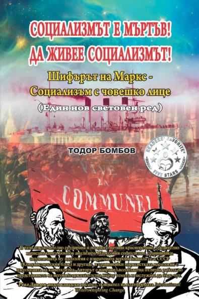Социализмът Е Мъртъв! Да ... Long Live Socialism!] (Bulgarian Edition)
