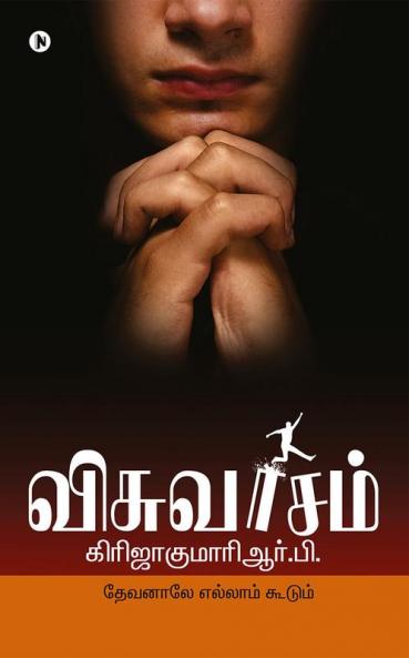 Viswasam( Tamil )