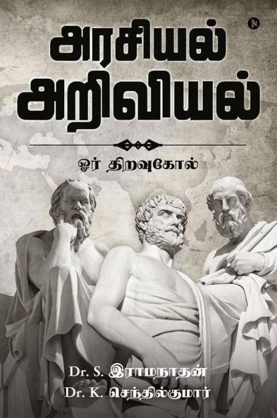 Arasiyal Ariviyal Oor Thiravukol