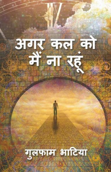 Agar Kal Ko Main Naa Rahuoon