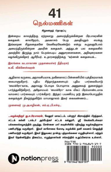 41 Nelmanigal : Sirukadhai Thoghuppu