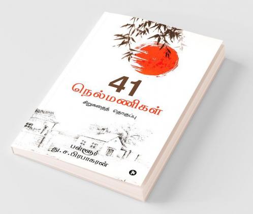 41 Nelmanigal : Sirukadhai Thoghuppu