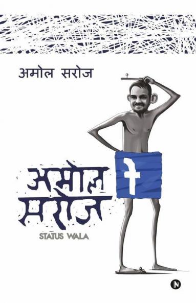 Amol Saroj Status Wala : Bigaad Ke Darr Se Imaan Ki Baat Bilkul Nahi Kahenge