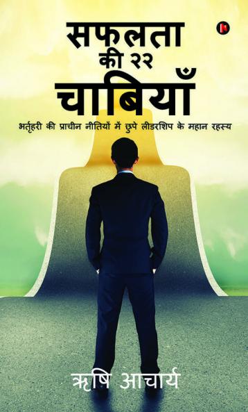 Safalta Ki 22 Chabiyan : Bhartahari's Ki Prachin Nitiyon Me Chupe Leadership Ke Mahan Rahasya