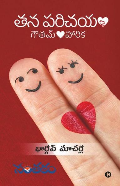 Tana Parichayam : Goutham &Lt;3 Harika