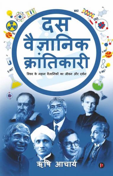 Das Vaigyanik Krantikari : Vishwa Ke Mahan Vaigyaniko Ka Jivan Aur Darshan