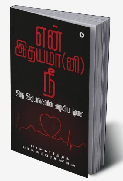 En Idhayama (Ni) Nee : Iru Idayagalin Azaghiyae Osai