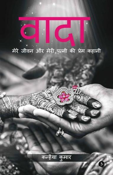 Waada : Mere Jeevan Aur Meri Patni Ki Prem Kahani