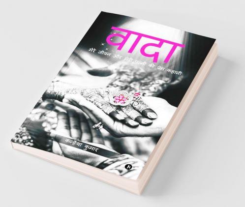 Waada : Mere Jeevan Aur Meri Patni Ki Prem Kahani