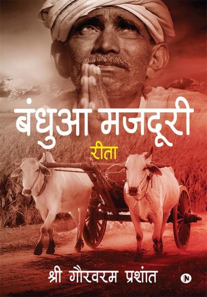 Bandua Majdoori : Reeta