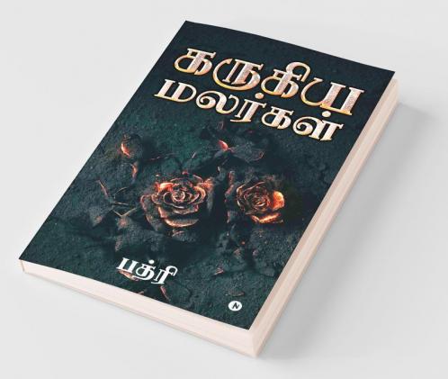 Karugiya Malargal