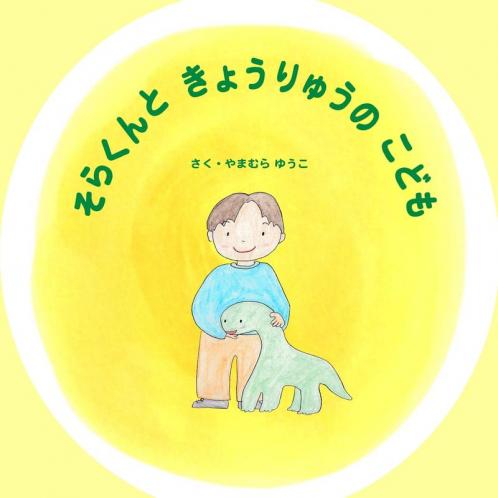 そらくんときょ&#12: ひみつのおとも&#12 Solar And The Baby ND the ... Solar and the Baby Dinosaur