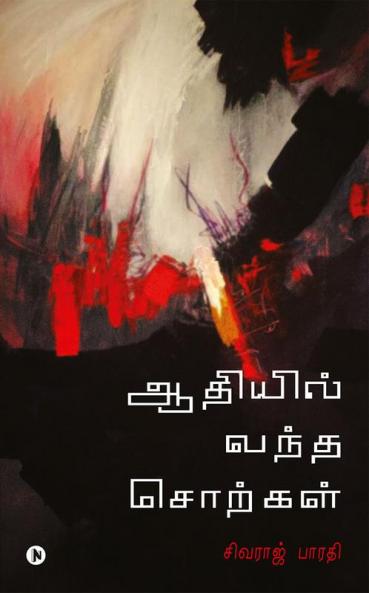 Aadhiyil Vantha Sorkal : Kadhaigalum Kavidhaigalum