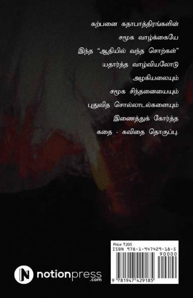 Aadhiyil Vantha Sorkal : Kadhaigalum Kavidhaigalum