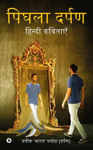 Pighlaa Darpan : Hindi Kavitayen