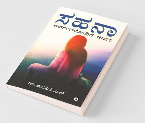 Sahana: Adarshagalondige Jeevana