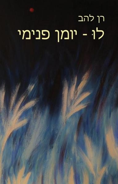 לוּ - יומן פנימי: Lu - Inner Journal (Hebrew Edition)