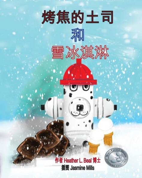 烤焦的土司 和 雪冰淇淋 (Mandarin Edition): ... (Mandarin Chinese Edition)