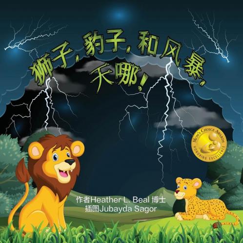 狮子, 豹子,和 风暴, 天哪! (Mandarin Edition): 儿童雷雨安全读本 (Mandarin Chinese Edition)
