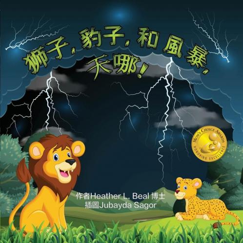 獅子, 豹子, 和 風暴, 天哪! (Cantonese Edition): 兒童雷雨安全讀本