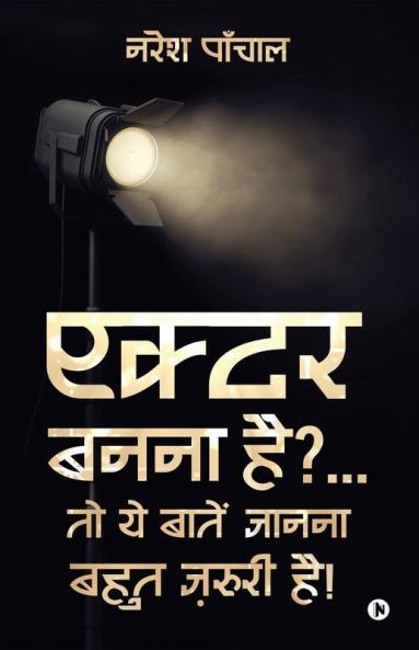 Actor Banna Hai?... Toh Yeh Baatein Jaanna Bohot Zaroori Hai!