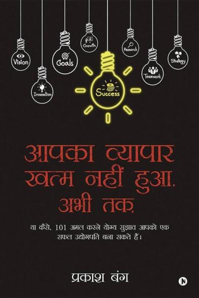 Aapka Vayapayar Khatam Nahi Hua. Abhi Tak. : Ya Kaise 101 Amal Karne Yogya Sujhav Aapko Ek Safal Udyogpati Bana Saktein Hain