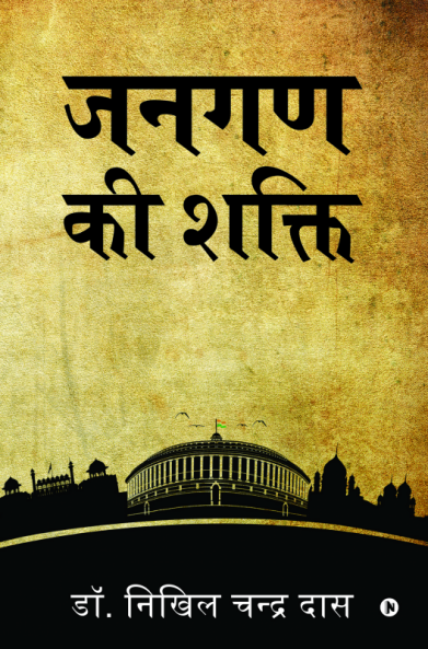 Janagana Ki Shakthi