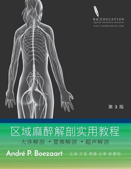 区域麻醉解剖实用教程: 大体解剖 ... (Chinese Edition)