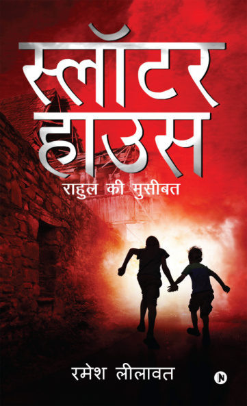 Slaughter House : Rahul Ki Musibat