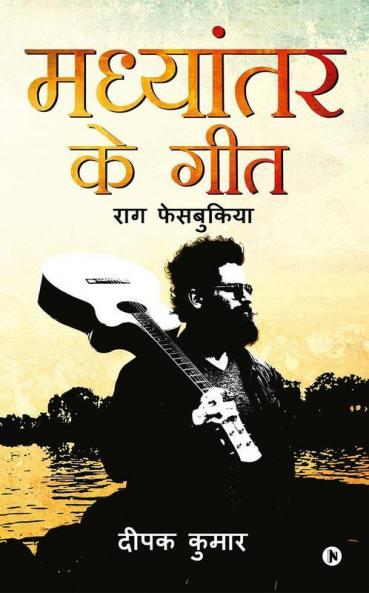 Madhyantar Ke Geet : Raag Facebookiya