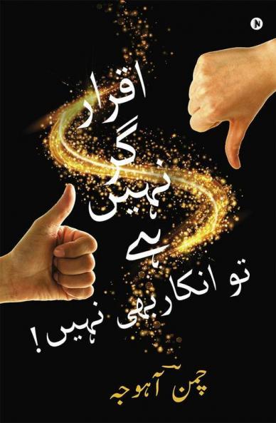 Iqrar Gar Naheen Hai Toh Inkar Bhi Naheen!
