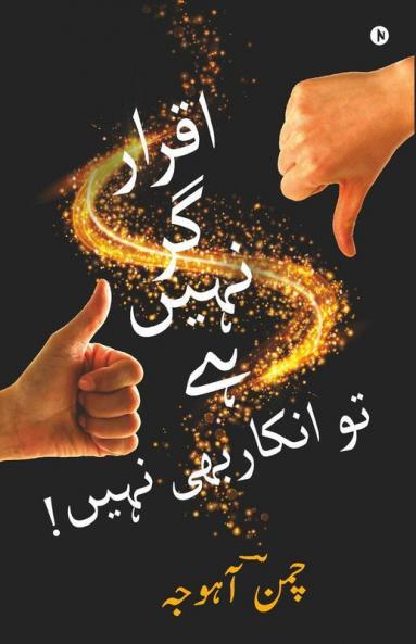Iqrar Gar Naheen Hai Toh Inkar Bhi Naheen!