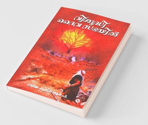 Visudhi Daiva Sabhayil