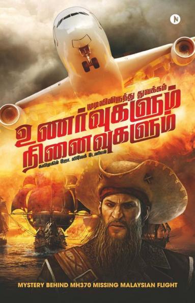 Unarvugalum Ninaivugalum : Mudivilirunthu Thuvakam