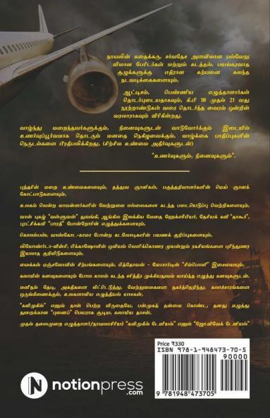 Unarvugalum Ninaivugalum : Mudivilirunthu Thuvakam